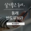 수민어울공원 | 현장임장 직접 체험 후기: 산책하기 좋은 온천천 수변공원과 수민어울공원 인접 평지 입지, 메디컬센터...