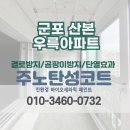 우륵 | [군포 탄성코트] 산본 우륵주공아파트 베란다 천장 벗겨짐 페인트 시공