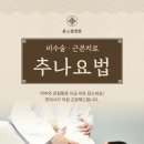 대구 추나요법 한의원 대구디스크한의원 전통의 지혜와 현대의 만남