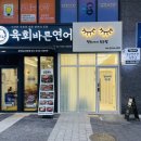 육회바른연어장위뉴타운점 이미지