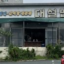 대설면옥 이미지