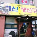 해신생선구이점