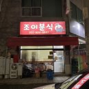 조이분식 이미지