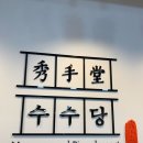 수수당