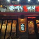 역전할머니맥주 영종하늘도시점