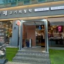 김형제고기철학아중점 이미지