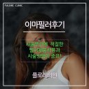 황성진성형외과의원 | 이마필러후기 감추지 말고 이젠 드러내 보자~