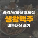 생활맥주충정로역점 | [광화문/맥주] 생활맥주 내돈내산 후기