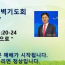 2024년 10월 7일 새벽기도회 "오직 믿음으로" 이미지