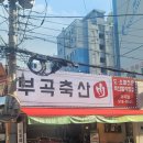 부곡축산