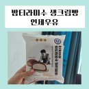 씨유(CU)영주분수대점 | 연세우유 밤티라미수 생크림: CU 편의점 신상 후기