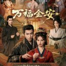 귀빈가 | 중국드라마-'만복금안:영광의 귀환' 후기 (결말 스포주의)