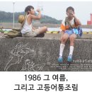 영화 1986 그 여름, 그리고 고등어통조림 리뷰 후기 정보 * 보는 내내 미소가~ 사랑스러운 영화 (강력...