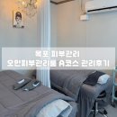 오민피부관리룸 | 목포 피부관리 오민피부관리룸 A코스 후기
