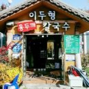 이두형홍두깨칼국수
