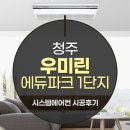 주식회사 라이프스윔팀 | 청주 우미린 에듀파크1단지 거주중 LG휘센시스템에어컨 신형4대 설치후기