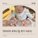 (주)아이닥터커뮤니케이션 | 닥터리의 로하스밀 후기 이유식 잘 먹는 아기 시판 이유식 추천 후기