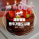 컴인워시&파킹 원주기업도시점 | 원주 지정면) 원주주문제작케이크 가능한 원주주케이크맛집_ &#39;제이델링 원주기업도시점...