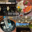 천안 청당동 술집 선주가 내돈내산 솔직 후기 청당동 신상 맛집