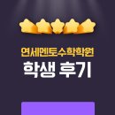 S.L.K | 연세멘토수학 학생 후기