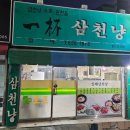 일배삼천냥식당