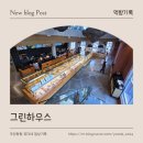 동읍213 | 창원 동읍 초대형 베이커리 카페 "그린하우스 주남점"