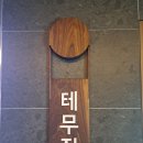 GS25장호원진암점 | [이천 맛집] 장호원 양갈비 전문 맛집 &#39;테무진 장호원본점&#39; 방문 후기... 양갈비 + 숙주볶음 추천...