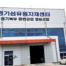 경기북부환편공업협동조합