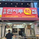 한시루떡 이미지