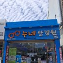 누네안경원