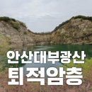 대부해솔길 6-1코스(순환코스) | 안산 대부도 가볼만한곳 | 안산대부광산퇴적암층 지질 명소