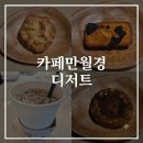 카페만월경 논현직영점 위치 내부 메뉴 갈릭스콘 오레오휘낭시에 티라미슈쿠키 디저트 3종 솔직후기