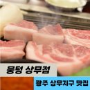 뚱이 삼겹살 | [광주 상무지구 맛집] 가성비 좋은 삼겹살 내돈내먹 재방문 후기 &#34;뭉텅 상무점&#34;