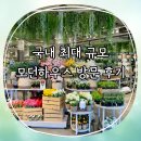 리퍼하우스 - 중구 우현로67번길 22 | 김해 모던하우스 큰 곳ㅣ국내 최대 규모 ㅣ1000평 모던하우스 방문 후기