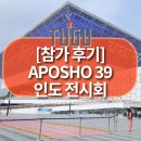 영진산업개발 주식회사 | [참가후기]아스가드 주식회사, 인도 APOSHO 39에서 스마트 안전모 TUGU를 선보이다