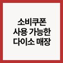 다이소부천원미시장점 | 소비쿠폰 다이소 가능 매장 리스트 - 용인시, 양평군, 가평군, 하남시, 여주시, 고양시, 부천시