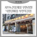 낙원갈비집부천 이미지