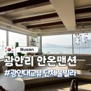 퀸pc방 | 부산 광안리 풀빌라 안온맨션 ㅣ단체숙소 오션뷰 끝판왕 장단점 솔직후기