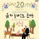 유키구라모토 콘서트 이미지