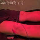 강서구 마곡동 한의원 그래한의원 마곡 위치 오는길 후기