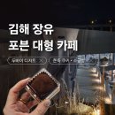 대청목장 | [김해 장유] 포븐 두바이 초콜릿 디저트 대형 카페 데이트 코스 후기