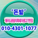 돈밭돼지고기전문점 이미지