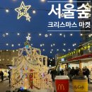 푸드트럭 스토리 23호차 | 성수동 서울숲 크리스마스 마켓 후기｜소품 구경부터 푸드트럭까지