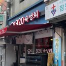 920 | [하남 하남시청역] 음식도 가게도 깔끔하고 맛있는 숙성회 맛집/웨이팅 후기 &#39;920숙성회&#39;