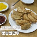 명승원만두 | 포항 명승원만두 현지인맛집 야끼만두 솔직후기