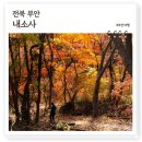둥지PC | 부안 단풍명소 내소사, 전나무숲길 관음전 단풍숲길 예쁜 천년고찰