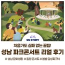 성남소방서 | 2026 성남시 파크콘서트 현장 후기