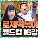 로제떡볶이 브랜드별 맛 비교 이미지