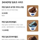 저당 요거트 아이스크림 추천 요거트월드 저당 딥초코 시리즈 후기