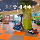이천 여행 도드람 테마파크 바베큐 맛집 장보기도 한큐에! 키즈카페 아이와 가볼만한 곳